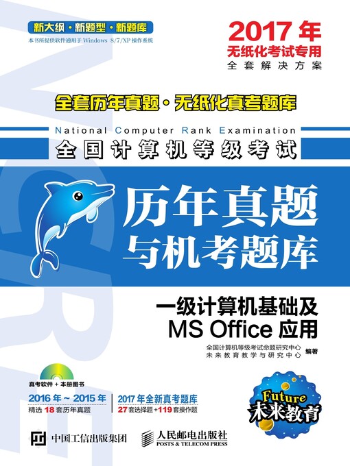 Title details for 全国计算机等级考试历年真题与机考题库.一级计算机基础及MS Office应用 by 全国计算机等级考试命题研究中心 - Wait list